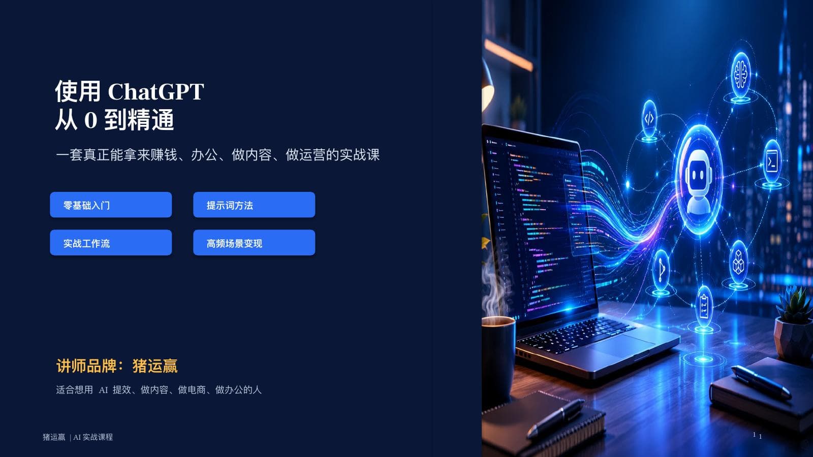 使用 ChatGPT 从 0 到精通 第1页