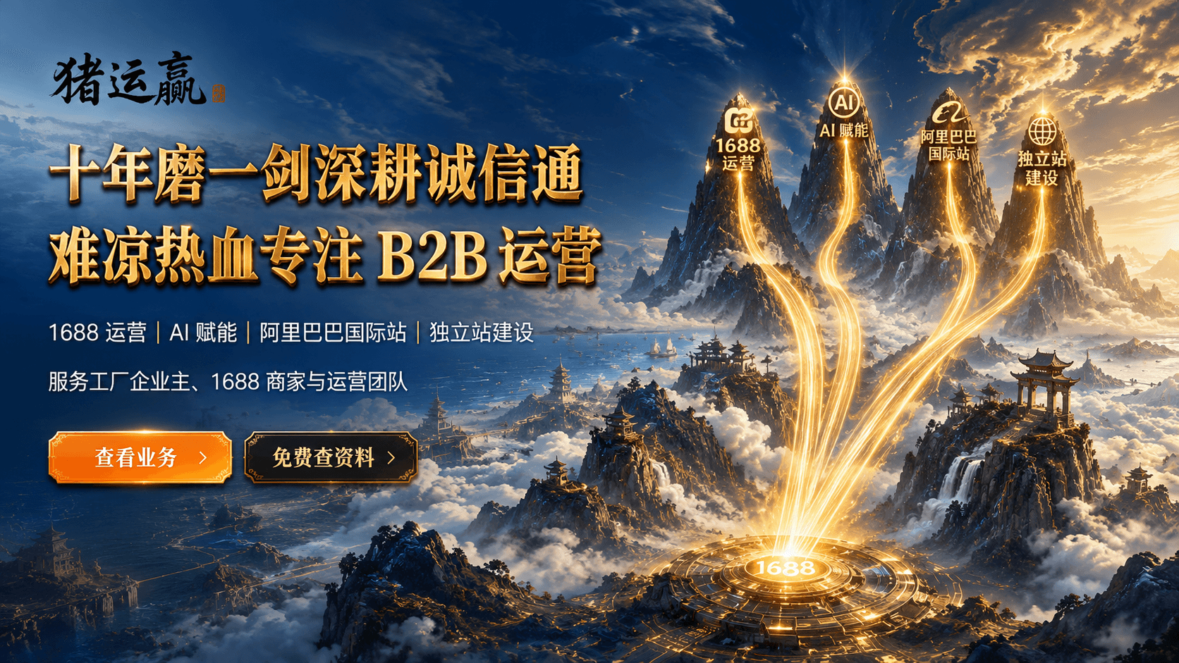 猪运赢首页品牌视觉，十年磨一剑深耕诚信通，专注B2B运营