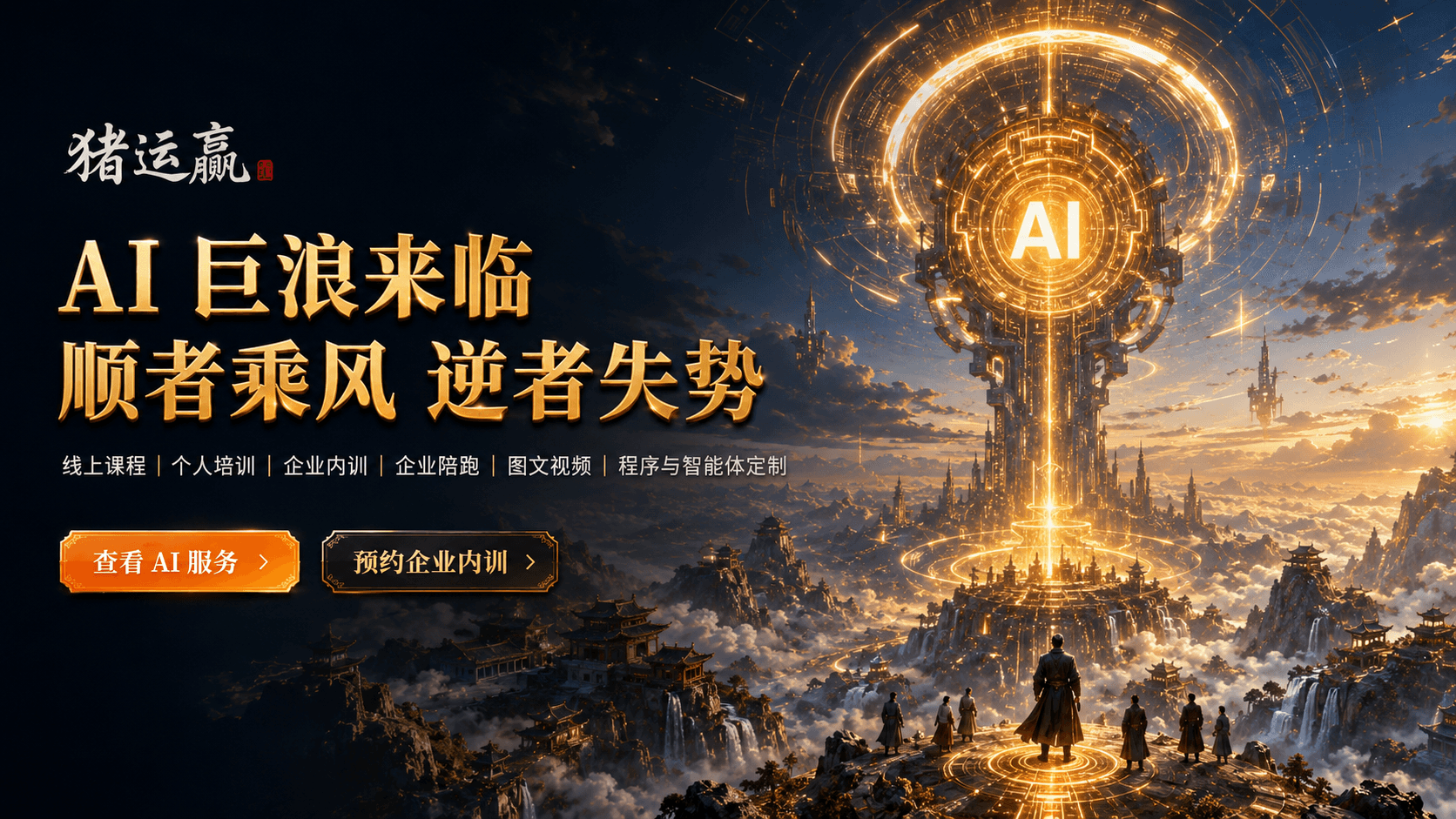 猪运赢AI业务，覆盖课程、培训、陪跑、图文视频和智能体定制