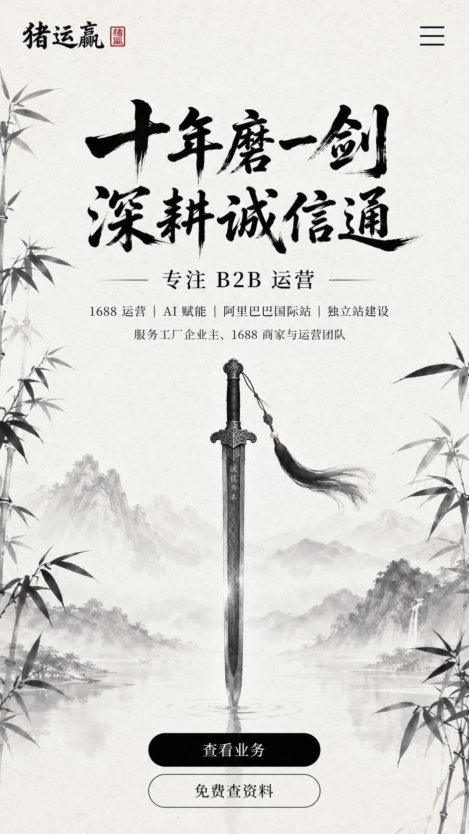 猪运赢手机首页，十年磨一剑，深耕诚信通