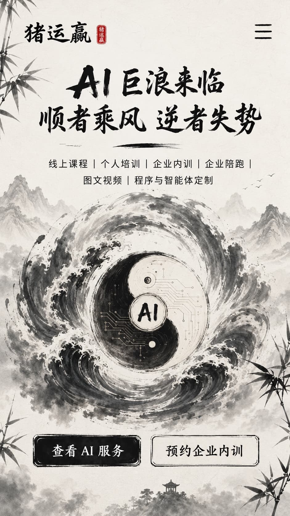 AI 新浪潮服务，覆盖课程、培训、图文视频和智能体定制