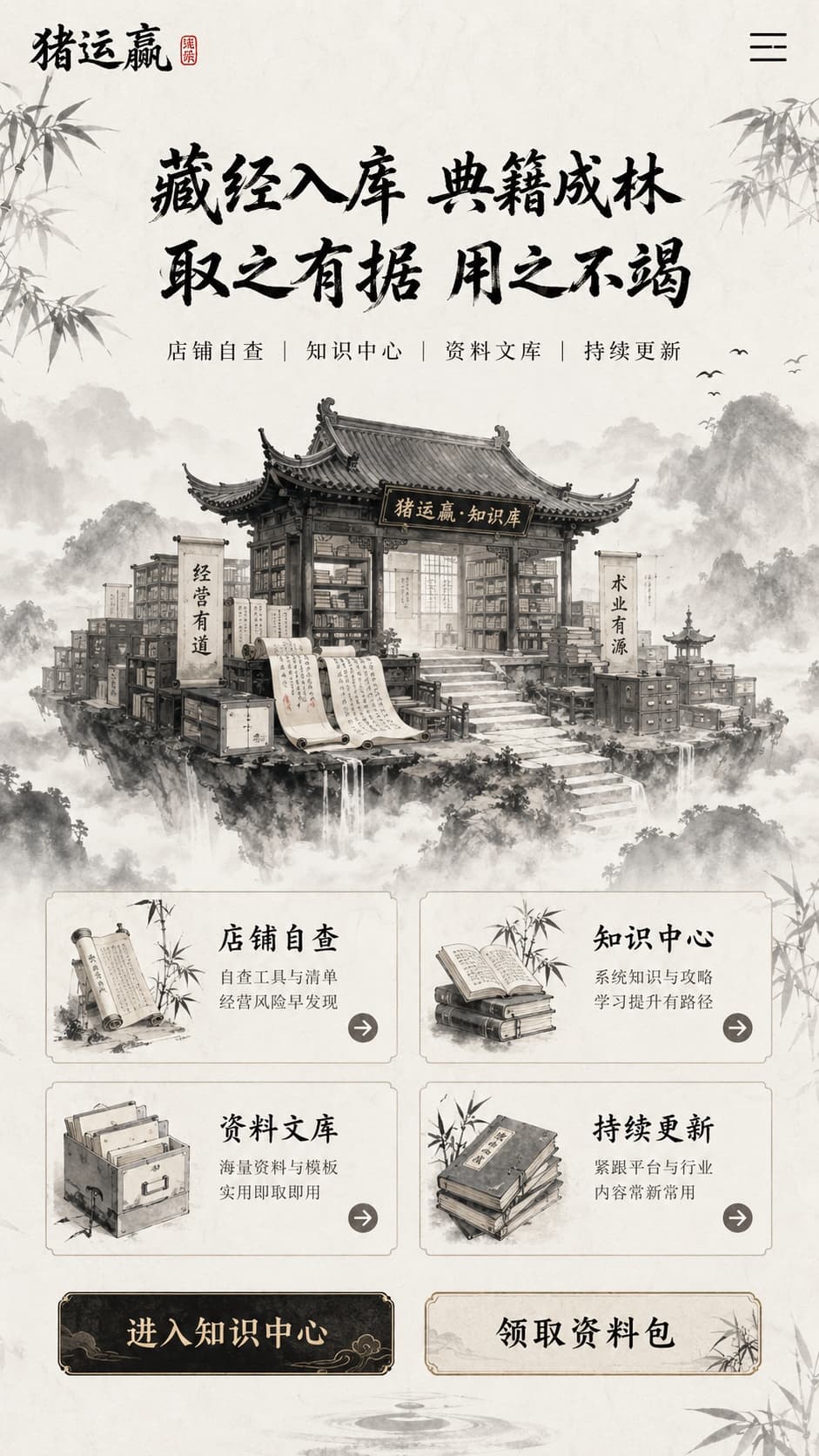 猪运赢店铺自查、知识中心、资料文库与持续更新入口